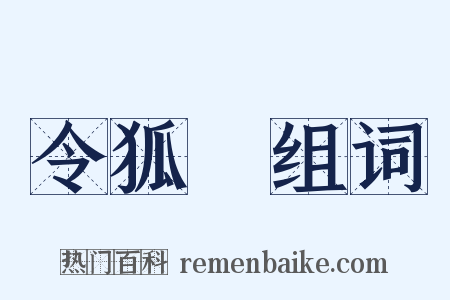 令狐峘组词是什么意思的图片
